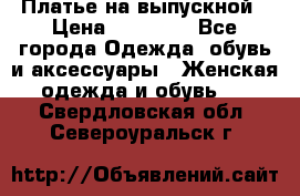 Платье на выпускной › Цена ­ 14 000 - Все города Одежда, обувь и аксессуары » Женская одежда и обувь   . Свердловская обл.,Североуральск г.